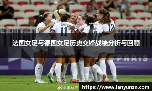 法国女足与德国女足历史交锋战绩分析与回顾