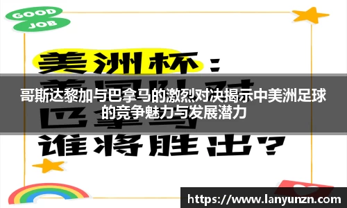 哥斯达黎加与巴拿马的激烈对决揭示中美洲足球的竞争魅力与发展潜力