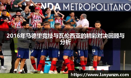 2016年马德里竞技与瓦伦西亚的精彩对决回顾与分析
