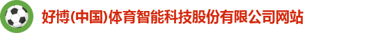 好博(中国)体育